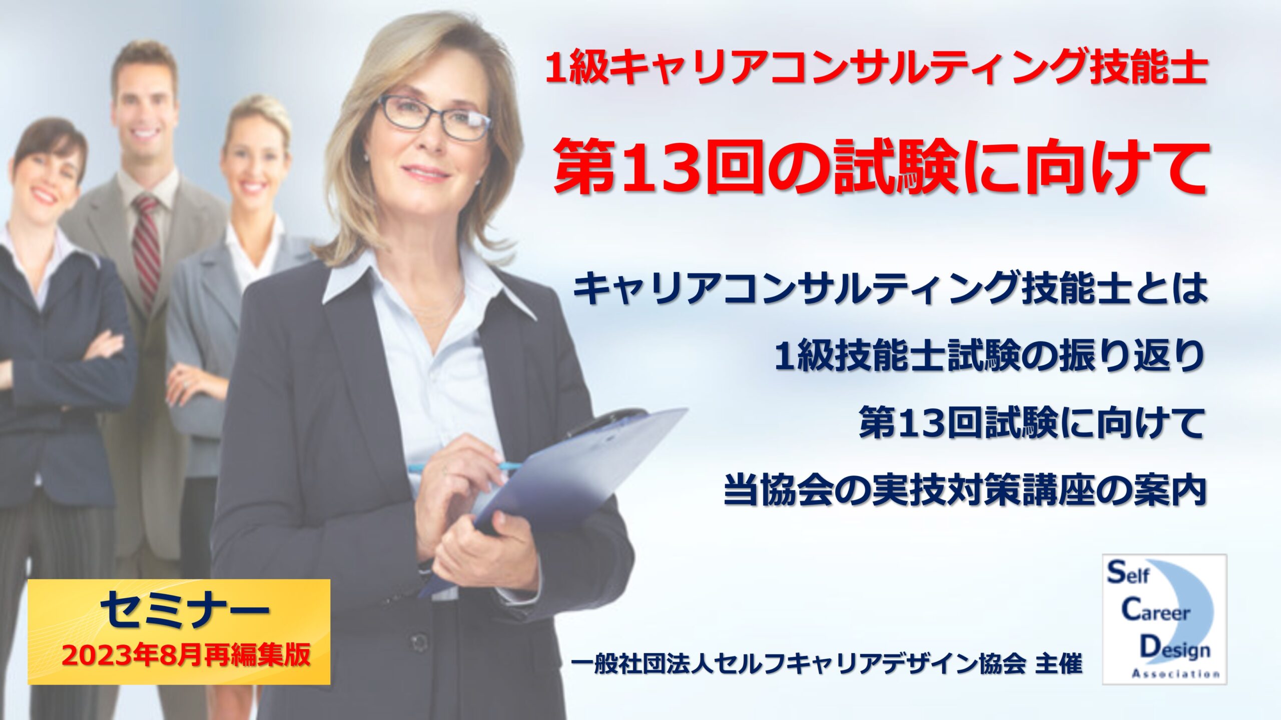 １級キャリアコンサルティング技能士 第13回の試験に向けて【オンデマンド版セミナー ※2023年8月再編集版】 『学び』SCDA-Learning