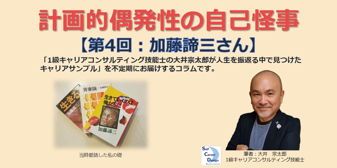 コラム：計画的偶発性の自己怪事【第4回：加藤諦三さん】 『学び』SCDA